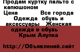 Продам куртку-пальто с капюшоном  juicy couture › Цена ­ 6 900 - Все города Одежда, обувь и аксессуары » Женская одежда и обувь   . Крым,Алупка
